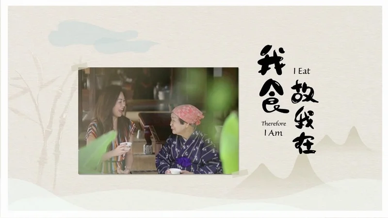 I Eat Therefore I am | 我食。故我在