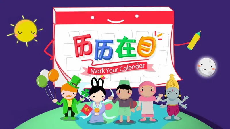 Mark Your Calendar | 历历在目 | Infotainment